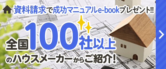全国100社以上のハウスメーカーからご紹介!