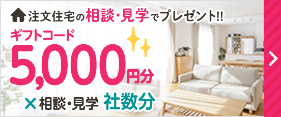 ギフト券5,000円分×相談・見学社数分プレゼントキャンペーン