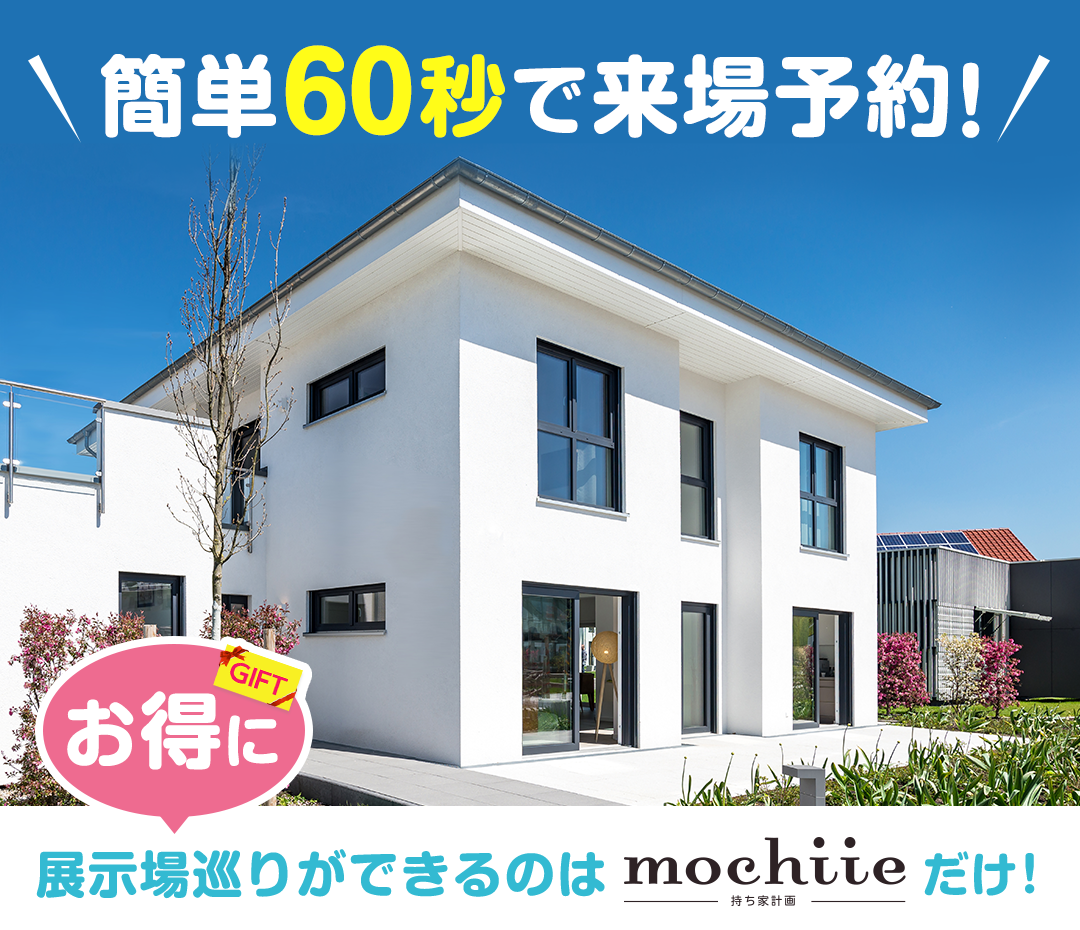 簡単60秒で来場予約！お得に展示場巡りができるのはmochiie計画だけ！近くの展示場を探してみる