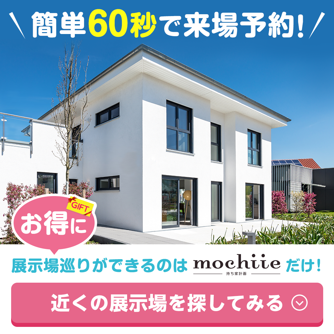 簡単60秒で来場予約！お得に展示場巡りができるのはmochiie計画だけ！近くの展示場を探してみる