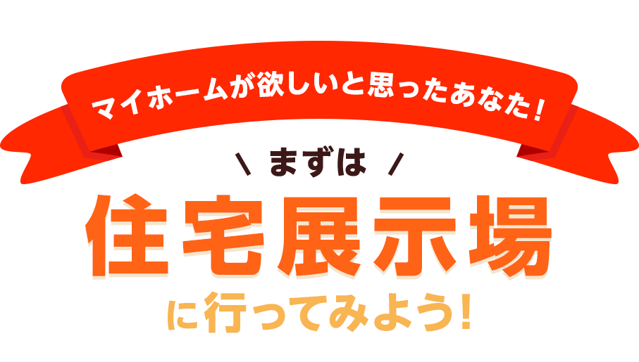 マイホームが欲しいと思ったあなた！ まずは住宅展示場に行ってみよう！