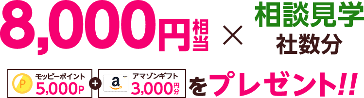 8,000円相当×相談見学社数分 モッピーポイント5,000P＋アマゾンギフト3,000円分をプレゼント！！