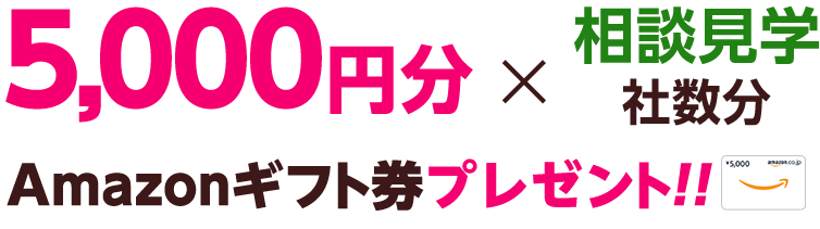 5,000円分×相談見学社数分Amazonギフト券プレゼント！！