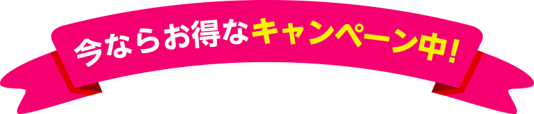 今ならお得なキャンペーン中！
