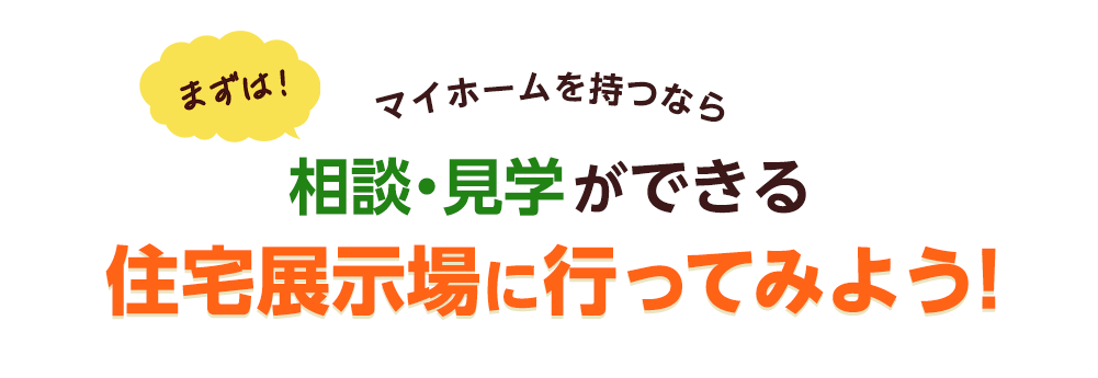 マイホーム持つならまずは！相談・見学ができる住宅展示場に行ってみよう！