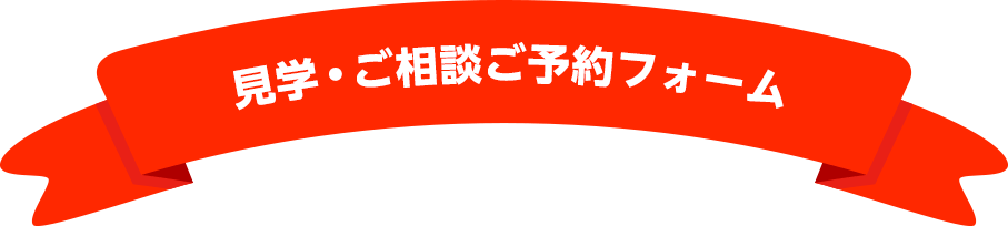 見学・ご相談ご予約フォーム