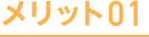 メリット01
