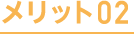 メリット02