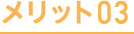 メリット03
