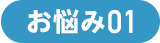 お悩み01