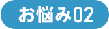 お悩み02