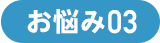 お悩み03