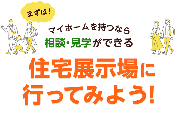 マイホーム持つならまずは！相談・見学ができる住宅展示場に行ってみよう！