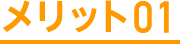 メリット01