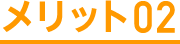 メリット02