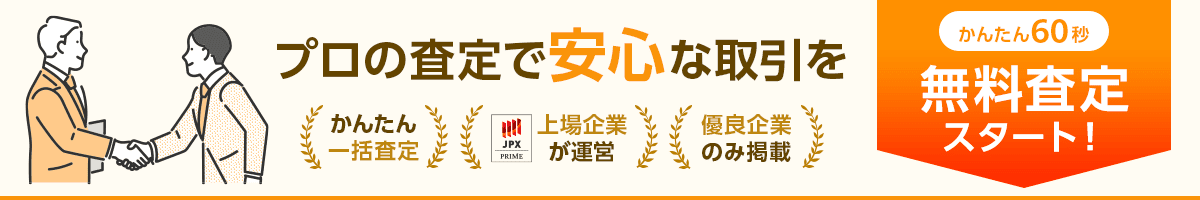 プロの査定で安心な取引を かんたん60秒 無料査定スタート！