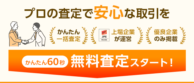 プロの査定で安心な取引を かんたん60秒 無料査定スタート！