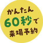 かんたん60秒で来場予約