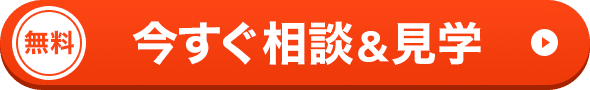 無料 今すぐ相談＆見学