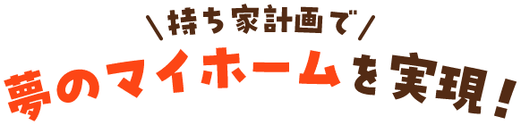 持ち家計画で夢のマイホームを実現！
