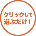 クリックして選ぶだけ！