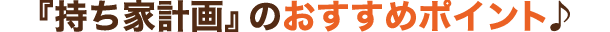 『持ち家計画』のおすすめポイント