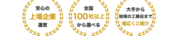 安心の上場企業運営 全国100社以上から選べる 大手から地域の工務店まで幅広くご紹介