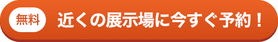 無料 近くの展示場に今すぐ予約！
