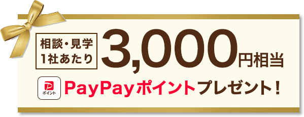 相談・見学1社あたり3,000円分 Amazonギフト券プレゼント！