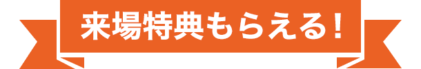 来場特典もらえる！