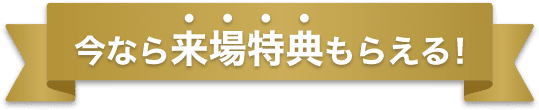 今なら来場特典もらえる！