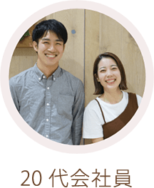 20代会社員