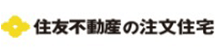 住友不動産の注文住宅