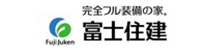 完全フル装備の家  富士住建