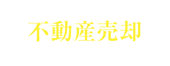 一番高く売れる不動産会社が見つかる 不動産売却キャンペーン実施中