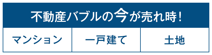 不動産バブルの今が売れ時！ マンション・一戸建て・土地