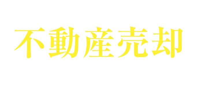 一番高く売れる不動産会社が見つかる 不動産売却キャンペーン実施中