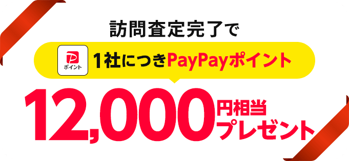 訪問査定完了で1社につきPayPayポイント12,000円相当プレゼント