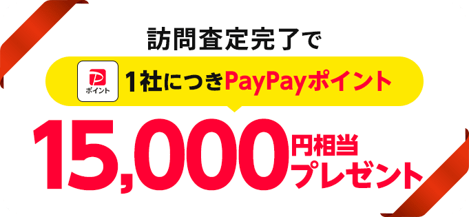 訪問査定完了で1社につきPayPayポイント15,000円相当プレゼント