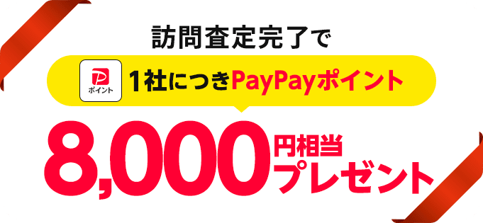 訪問査定完了で1社につきPayPayポイント8,000円相当プレゼント