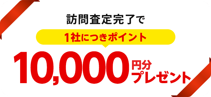 訪問査定完了で1社につきポイント10,000P円分プレゼント