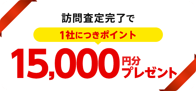 訪問査定完了で1社につきポイント15,000P円分プレゼント