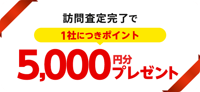 訪問査定完了で1社につきポイント5,000P円分プレゼント