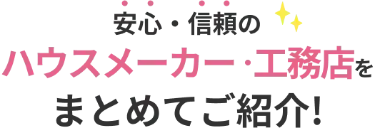 安心・信頼のハウスメーカー・工務店をまとめて紹介